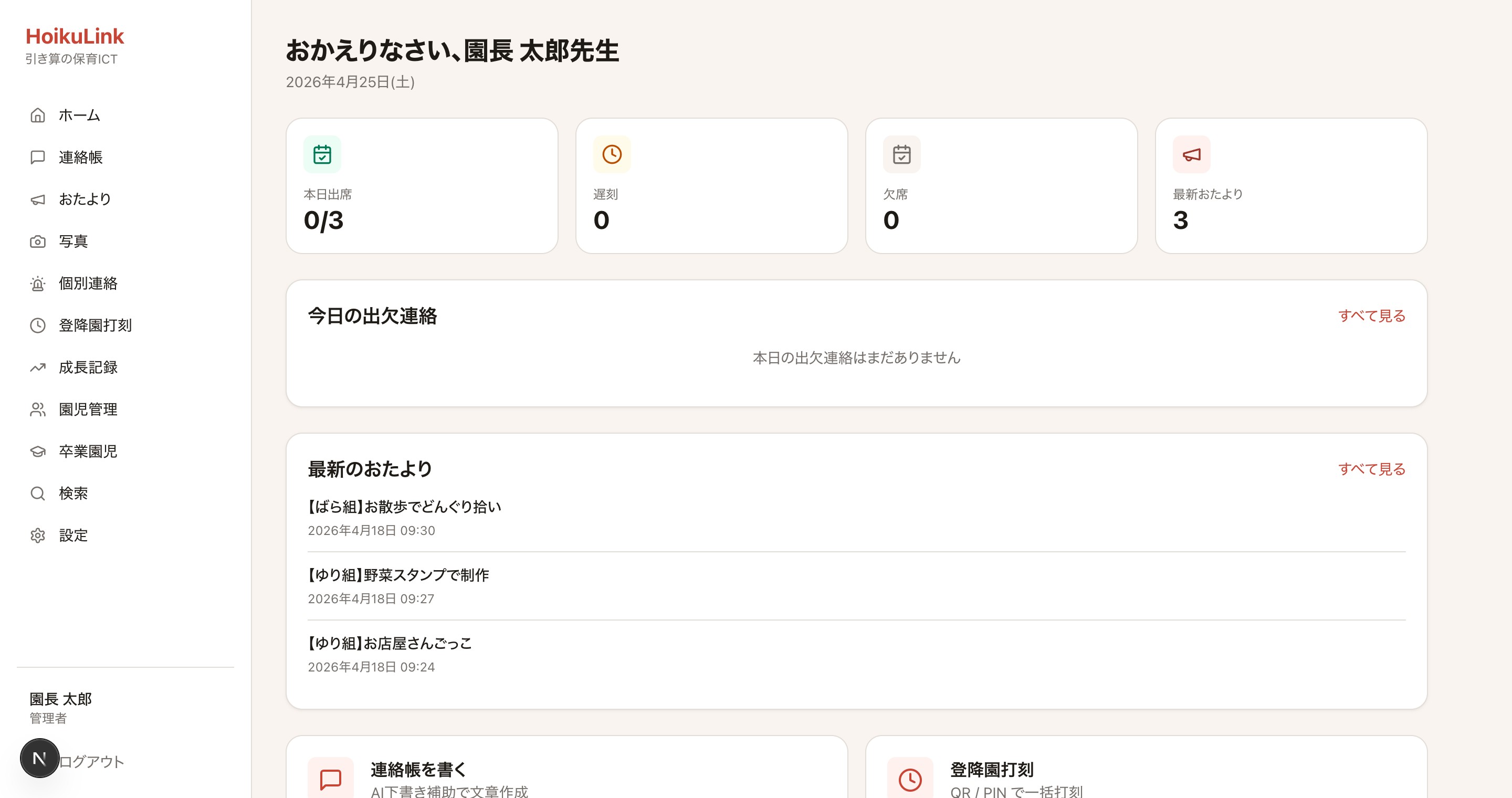 HoikuLink ダッシュボード画面