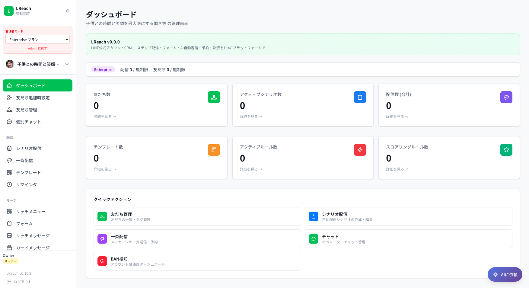 LReach ダッシュボード画面