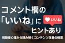 コメント欄の“いいね”にヒントあり｜視聴者心理から読み解くコンテンツ改善の極意